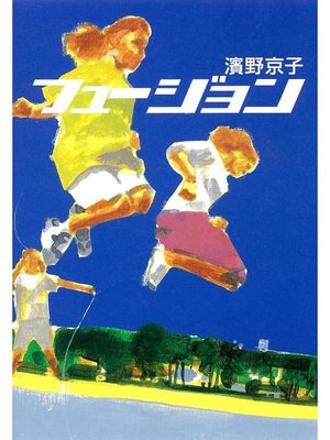 cover image of フュージョン